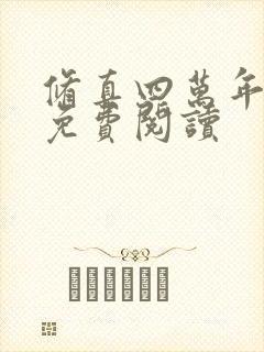 修真四万年漫画免费阅读