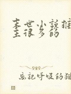 末世小说推荐女主很多的