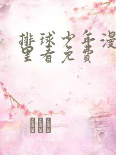 排球少年漫画哪里看免费