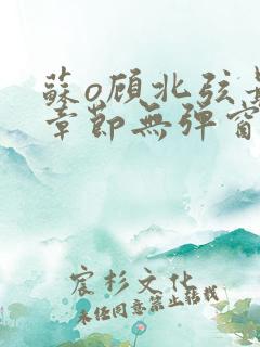 苏o顾北弦最新章节无弹窗笔趣阁