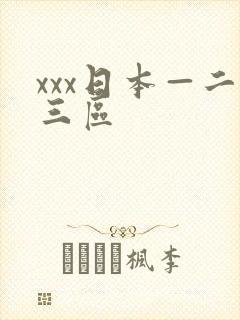 xxx日本—二三区