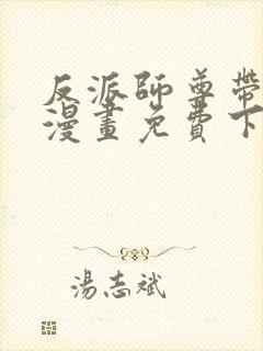 反派师尊带徒弟漫画免费下拉式