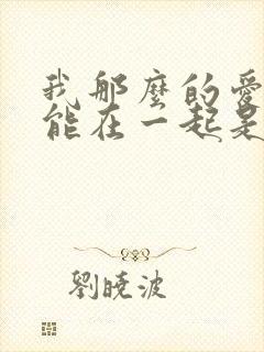 我那么的爱你不能在一起是什么歌