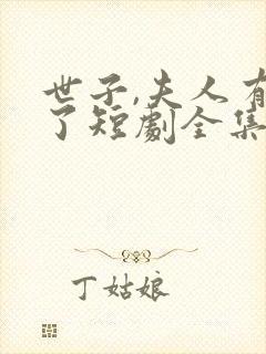 世子,夫人有喜了短剧全集