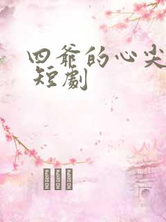 四爷的心尖宠妃 短剧