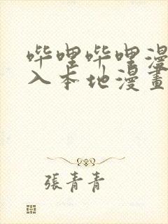 哔哩哔哩漫画导入本地漫画