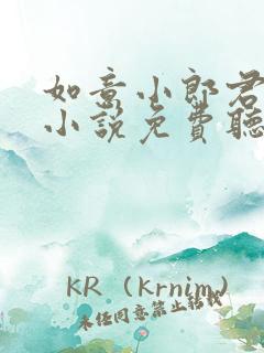 如意小郎君有声小说免费听书