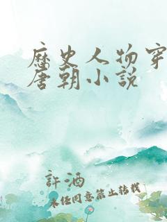 历史人物穿越到唐朝小说