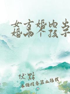 女方婚内出轨离婚两个孩子怎么判