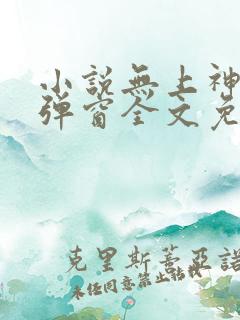 小说无上神帝无弹窗全文免费阅读