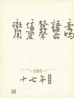 微信发语音可以用变声器吗