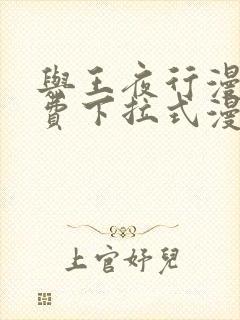 与王夜行漫画免费下拉式漫画阅读