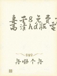 妻子8免费完整高清hd版电视剧