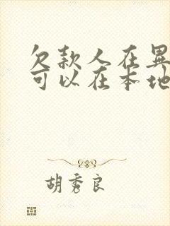 欠款人在异地我可以在本地起诉他吗