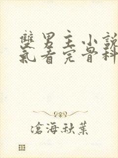 双男主小说一口气看完骨科