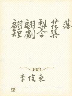 翩翩梨花落晚风短剧合集