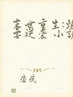 末世重生:炮灰要逆袭 小说