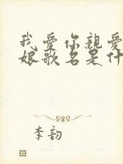 我爱你亲爱的姑娘歌名是什么