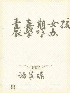 青春期女孩叛逆厌学咋办