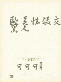 欧美性猛交xx黑人