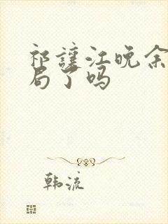 祁让江晚余大结局了吗