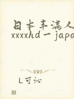 日本丰满人妻xxxxxhd一japan
