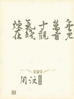 炼气十万年短剧在线观看免费完整版