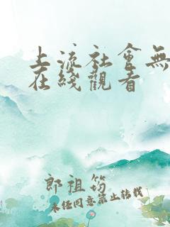 上流社会无删减在线观看