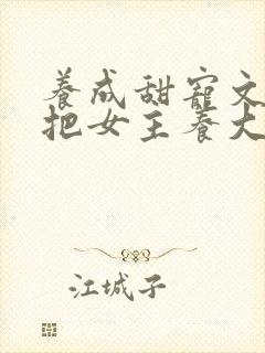 养成甜宠文男主把女主养大