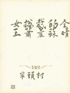 女总裁的全能兵王萧晨苏晴最新章节