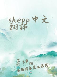 shepp中文翻译