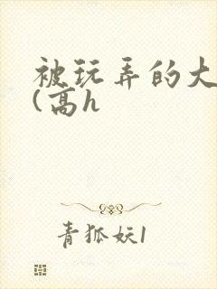 被玩弄的大小姐(高h