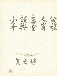 小说主人公李初年与童肖媛免费阅读