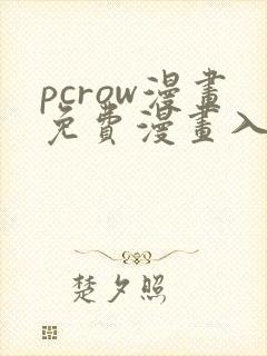 pcrow漫画免费漫画入口在哪
