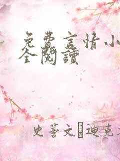 免费言情小说大全阅读