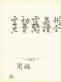 云初霍晏州小说免费阅读全文最新章节