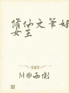 修仙文笔好推文女主