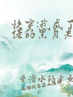 快穿:我成了大佬的黑月光看