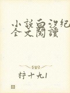 小说白汐纪辰凌全文阅读