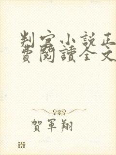 判官小说正版免费阅读全文无弹窗