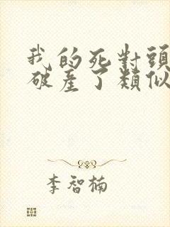 我的死对头终于破产了类似小说