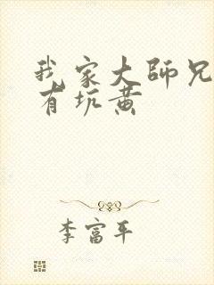 我家大师兄脑子有坑黄