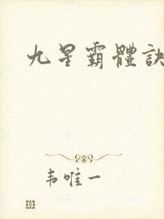 九星霸体诀龙尘