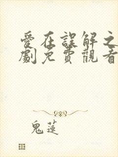 爱在误解之后短剧免费观看