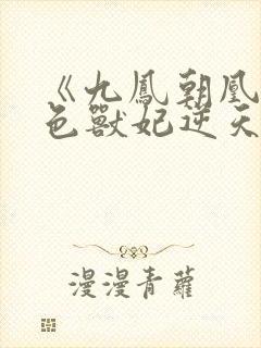 《九凤朝凰:绝色兽妃逆天下》