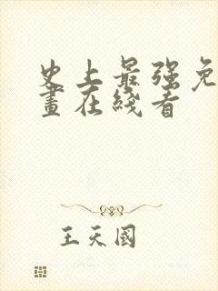 史上最强免费漫画在线看