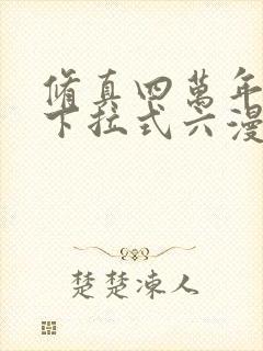 修真四万年漫画下拉式六漫画