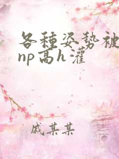 各种姿势被学长np高h灌