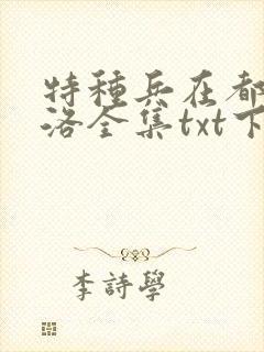 特种兵在都市杨洛全集txt下载