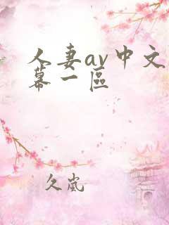 人妻av中文字幕一区